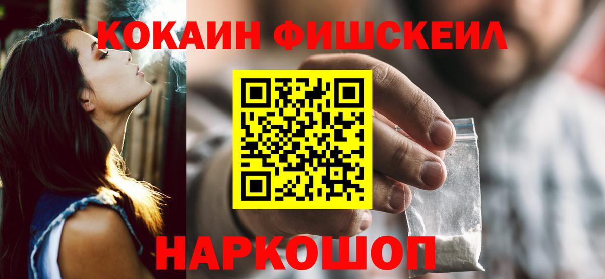 КОКАИН  Кокаин Fish Scale  Сунжа  Вход с VPN  Cocaine FishScale 